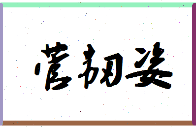 「菅韧姿」姓名分数85分-菅韧姿名字评分解析