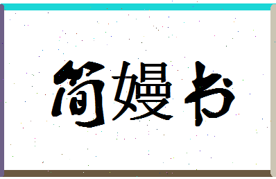 「简嫚书」姓名分数88分-简嫚书名字评分解析