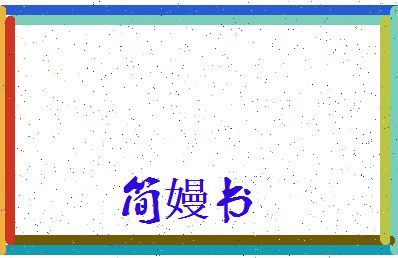 「简嫚书」姓名分数88分-简嫚书名字评分解析-第3张图片