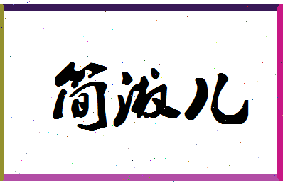 「简淑儿」姓名分数72分-简淑儿名字评分解析-第1张图片