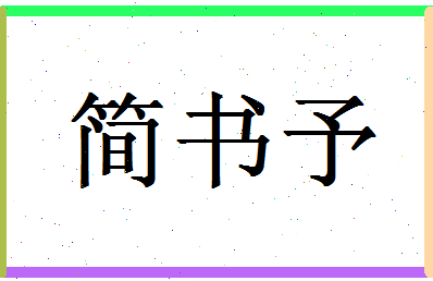 「简书予」姓名分数77分-简书予名字评分解析