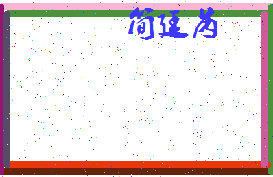 「简廷芮」姓名分数93分-简廷芮名字评分解析-第3张图片