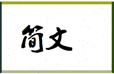 「简文」姓名分数70分-简文名字评分解析