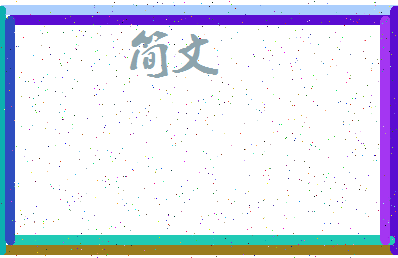 「简文」姓名分数70分-简文名字评分解析-第3张图片