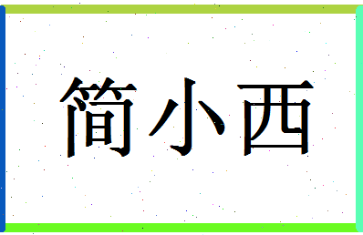 「简小西」姓名分数74分-简小西名字评分解析