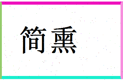 「简熏」姓名分数86分-简熏名字评分解析