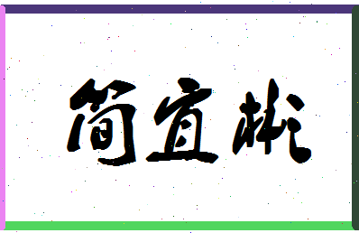 「简宜彬」姓名分数64分-简宜彬名字评分解析