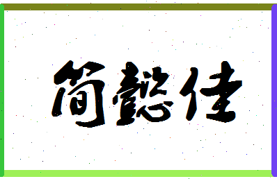 「简懿佳」姓名分数72分-简懿佳名字评分解析