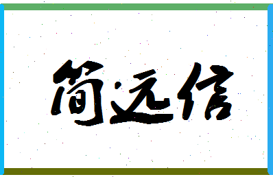 「简远信」姓名分数62分-简远信名字评分解析