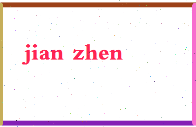 「简桢」姓名分数78分-简桢名字评分解析-第2张图片