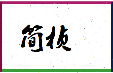 「简桢」姓名分数78分-简桢名字评分解析-第1张图片