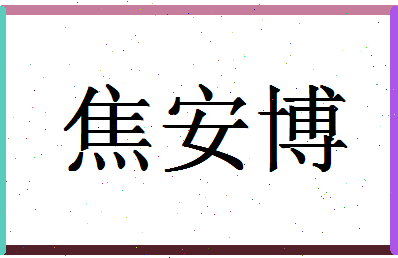 「焦安博」姓名分数88分-焦安博名字评分解析-第1张图片