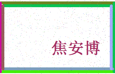 「焦安博」姓名分数88分-焦安博名字评分解析-第4张图片