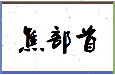 「焦部首」姓名分数80分-焦部首名字评分解析