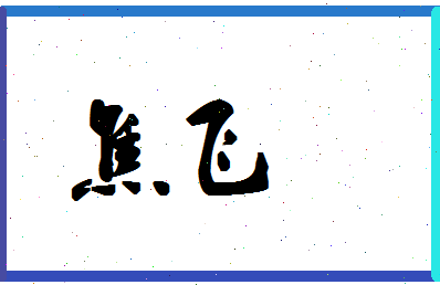 「焦飞」姓名分数90分-焦飞名字评分解析-第1张图片