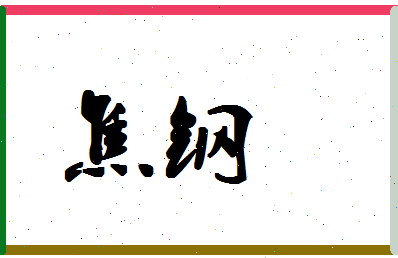 「焦钢」姓名分数72分-焦钢名字评分解析