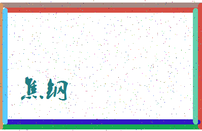 「焦钢」姓名分数72分-焦钢名字评分解析-第3张图片