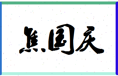 「焦国庆」姓名分数87分-焦国庆名字评分解析