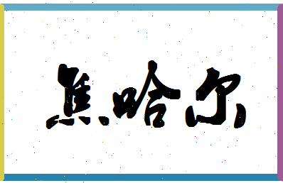 「焦哈尔」姓名分数98分-焦哈尔名字评分解析-第1张图片