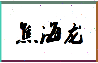 「焦海龙」姓名分数87分-焦海龙名字评分解析