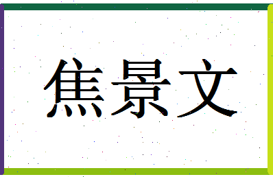 「焦景文」姓名分数90分-焦景文名字评分解析