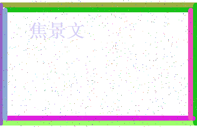 「焦景文」姓名分数90分-焦景文名字评分解析-第4张图片