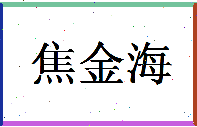 「焦金海」姓名分数74分-焦金海名字评分解析-第1张图片