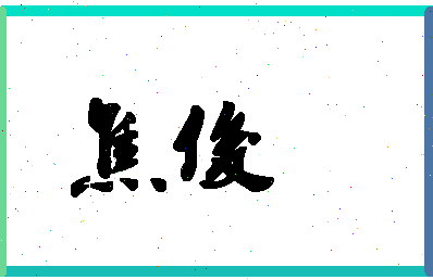 「焦俊」姓名分数90分-焦俊名字评分解析