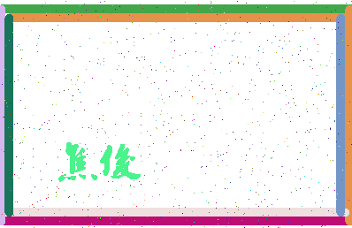 「焦俊」姓名分数90分-焦俊名字评分解析-第3张图片