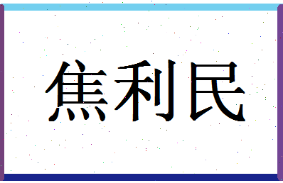 「焦利民」姓名分数74分-焦利民名字评分解析-第1张图片