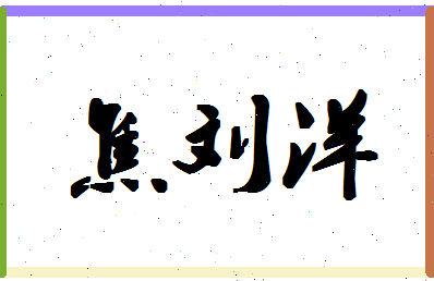 「焦刘洋」姓名分数82分-焦刘洋名字评分解析