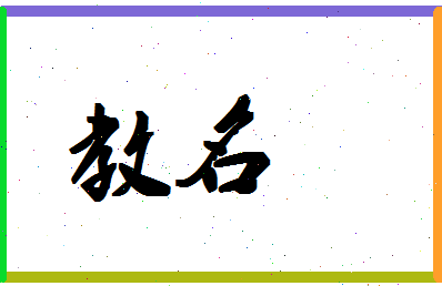 「教名」姓名分数78分-教名名字评分解析