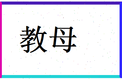 「教母」姓名分数80分-教母名字评分解析-第1张图片