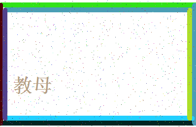 「教母」姓名分数80分-教母名字评分解析-第4张图片