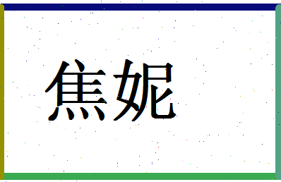 「焦妮」姓名分数66分-焦妮名字评分解析-第1张图片