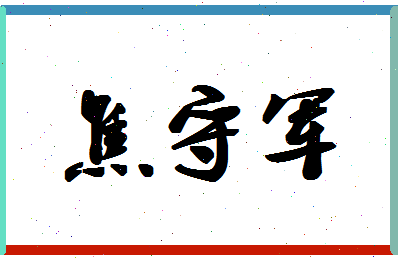 「焦守军」姓名分数80分-焦守军名字评分解析-第1张图片