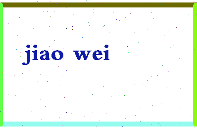 「焦伟」姓名分数96分-焦伟名字评分解析-第2张图片