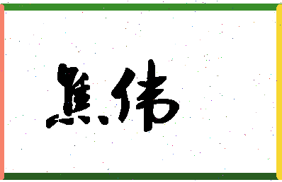 「焦伟」姓名分数96分-焦伟名字评分解析-第1张图片