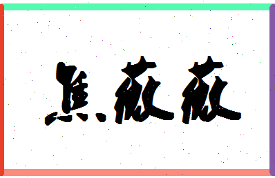 「焦薇薇」姓名分数98分-焦薇薇名字评分解析