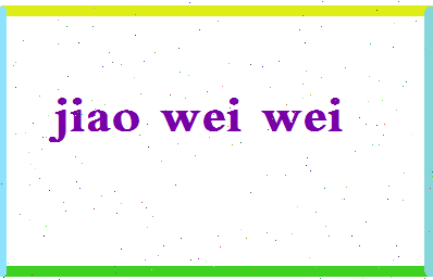 「焦薇薇」姓名分数98分-焦薇薇名字评分解析-第2张图片