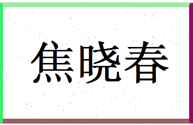 「焦晓春」姓名分数80分-焦晓春名字评分解析-第1张图片