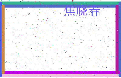 「焦晓春」姓名分数80分-焦晓春名字评分解析-第4张图片