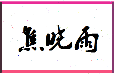 「焦晓雨」姓名分数85分-焦晓雨名字评分解析