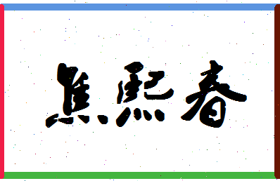 「焦熙春」姓名分数80分-焦熙春名字评分解析