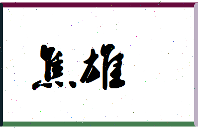 「焦雄」姓名分数98分-焦雄名字评分解析