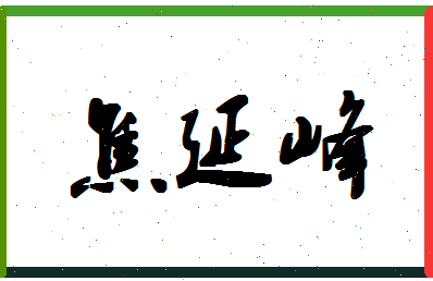 「焦延峰」姓名分数85分-焦延峰名字评分解析-第1张图片