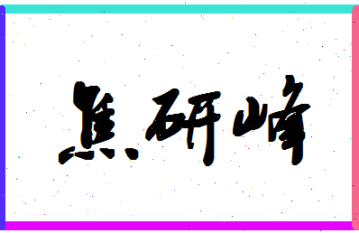 「焦研峰」姓名分数98分-焦研峰名字评分解析