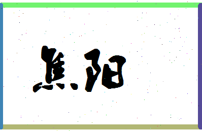 「焦阳」姓名分数93分-焦阳名字评分解析