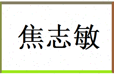 「焦志敏」姓名分数85分-焦志敏名字评分解析