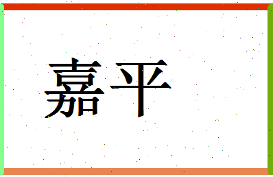 「嘉平」姓名分数77分-嘉平名字评分解析-第1张图片